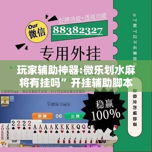 玩家辅助神器:微乐划水麻将有挂吗	”开挂辅助脚本+详细开挂安装教程