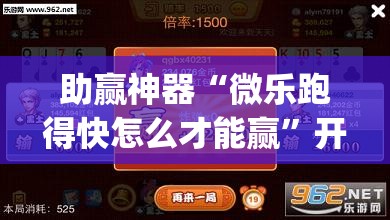 助赢神器“微乐跑得快怎么才能赢”开挂(透视)辅助教程