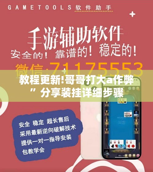 教程更新!哥哥打大a作弊”分享装挂详细步骤