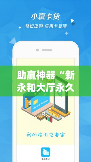 助赢神器“新永和大厅永久免费开挂APP”开挂(透视)辅助教程