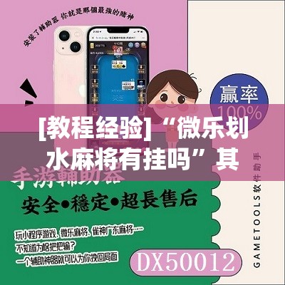 [教程经验]“微乐划水麻将有挂吗”其实确实有挂