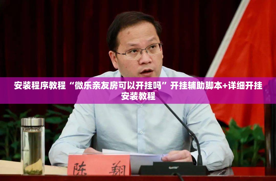 安装程序教程“微乐亲友房可以开挂吗”开挂辅助脚本+详细开挂安装教程
