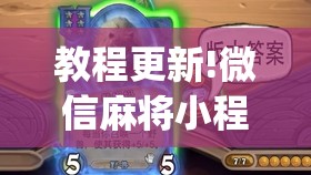 教程更新!微信麻将小程序万能开挂器”开挂(透视)辅助神器
