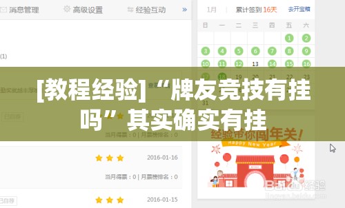 [教程经验]“牌友竞技有挂吗”其实确实有挂