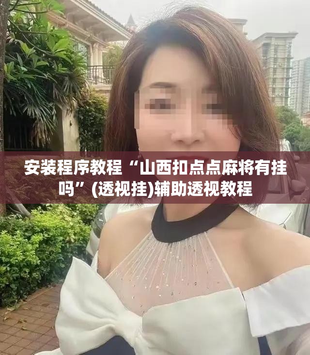 安装程序教程“山西扣点点麻将有挂吗”(透视挂)辅助透视教程