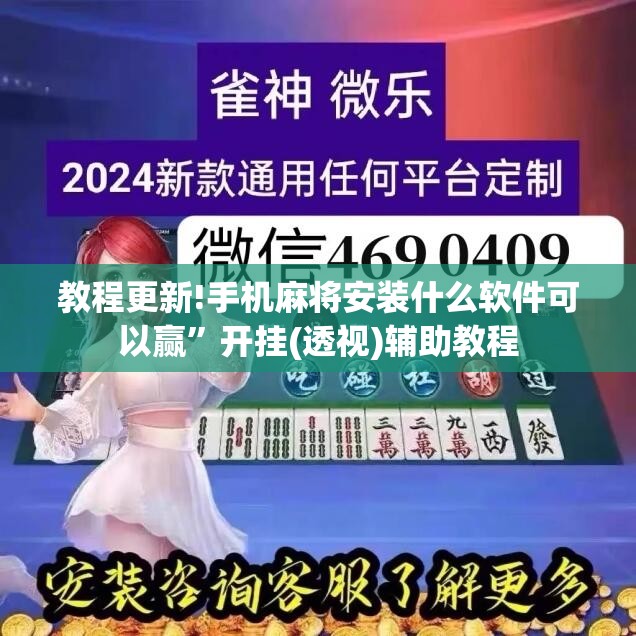 教程更新!手机麻将安装什么软件可以赢”开挂(透视)辅助教程