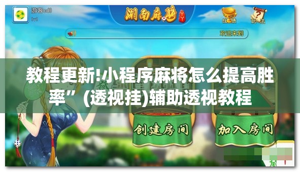 教程更新!小程序麻将怎么提高胜率”(透视挂)辅助透视教程