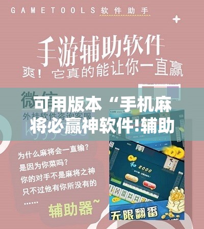 可用版本“手机麻将必赢神软件!辅助神器插件下载 可用版本“手机麻将必赢神软件!辅助神器插件下载