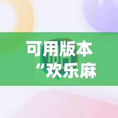 可用版本“欢乐麻将开挂神器”开挂(透视)辅助教程