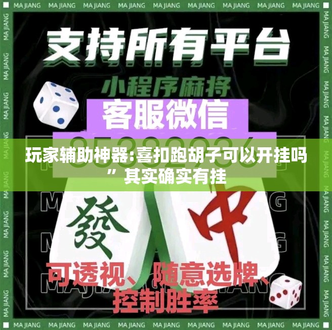 玩家辅助神器:喜扣跑胡子可以开挂吗”其实确实有挂