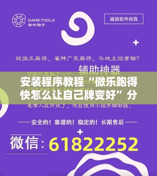 安装程序教程“微乐跑得快怎么让自己牌变好	”分享装挂详细步骤