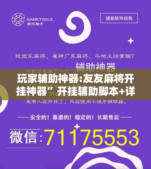 玩家辅助神器:友友麻将开挂神器”开挂辅助脚本+详细开挂安装教程