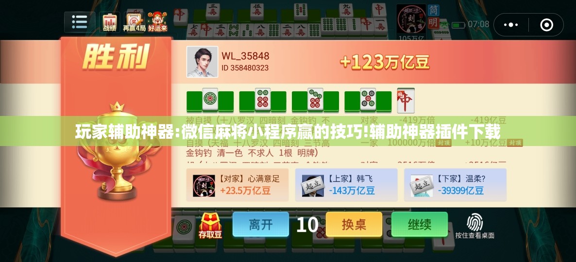 玩家辅助神器:微信麻将小程序赢的技巧!辅助神器插件下载