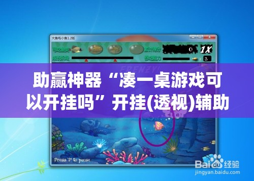 助赢神器“凑一桌游戏可以开挂吗”开挂(透视)辅助教程