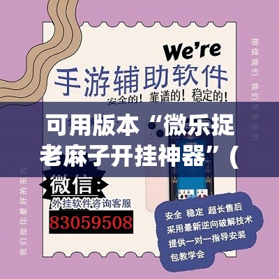 可用版本“微乐捉老麻子开挂神器”(透视挂)辅助透视教程