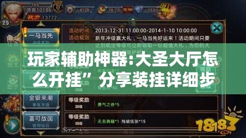 玩家辅助神器:大圣大厅怎么开挂”分享装挂详细步骤