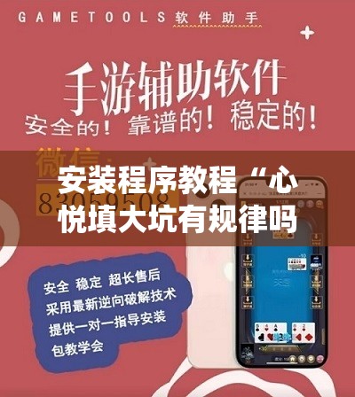 安装程序教程“心悦填大坑有规律吗”开挂(透视)辅助神器