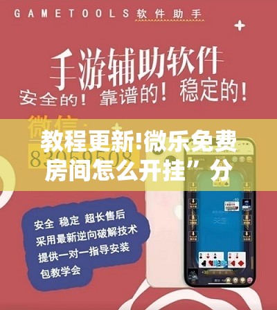 教程更新!微乐免费房间怎么开挂”分享装挂详细步骤