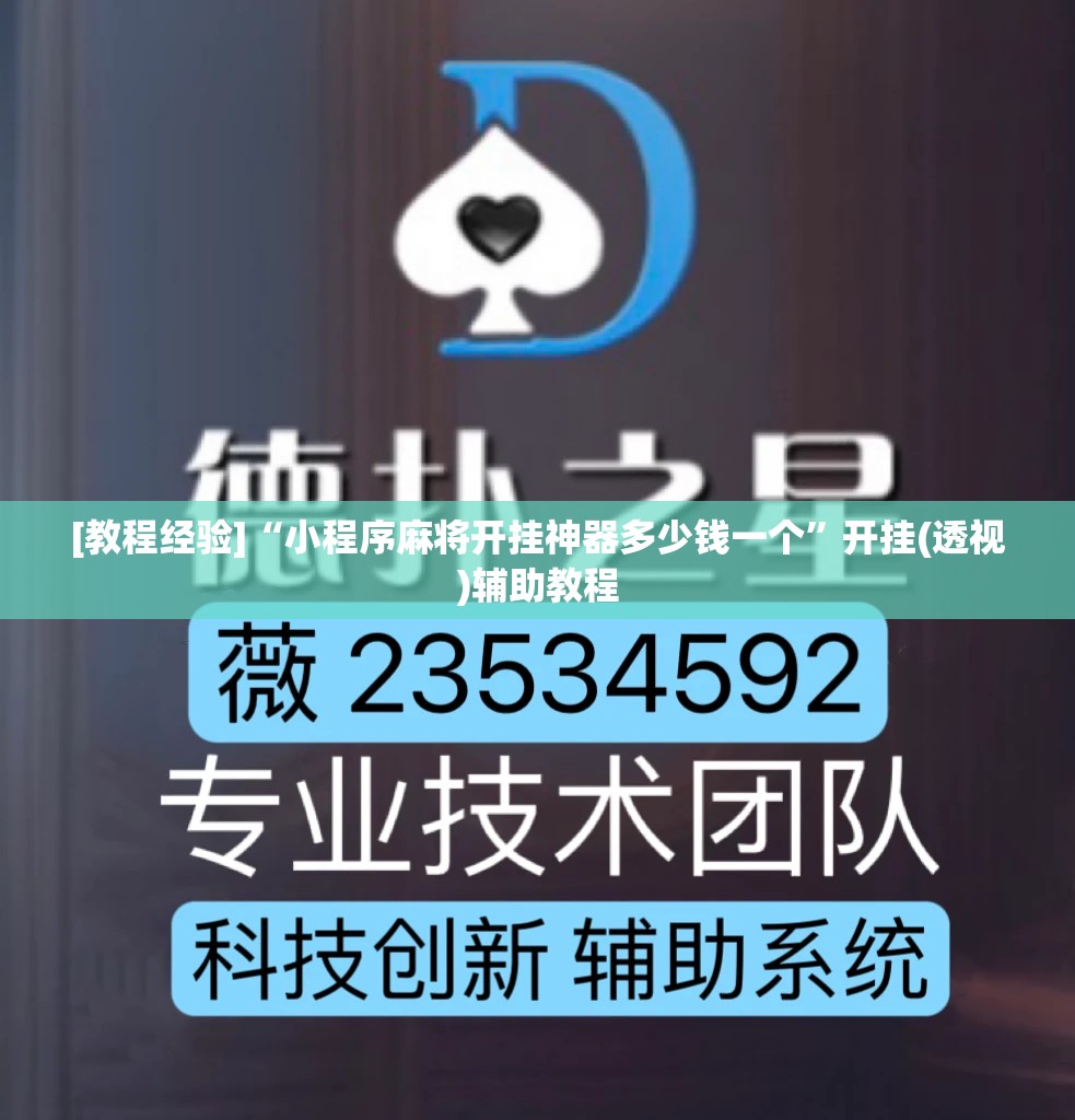 [教程经验]“小程序麻将开挂神器多少钱一个”开挂(透视)辅助教程