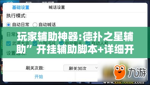 玩家辅助神器:德扑之星辅助”开挂辅助脚本+详细开挂安装教程
