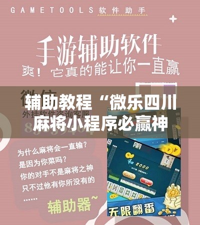辅助教程“微乐四川麻将小程序必赢神器	”分享装挂详细步骤