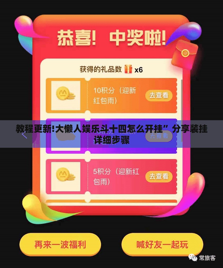 教程更新!大懒人娱乐斗十四怎么开挂”分享装挂详细步骤
