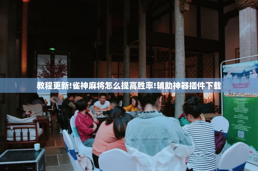 教程更新!雀神麻将怎么提高胜率!辅助神器插件下载