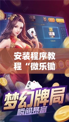 安装程序教程“微乐锄大地小程序有没有挂”分享装挂详细步骤