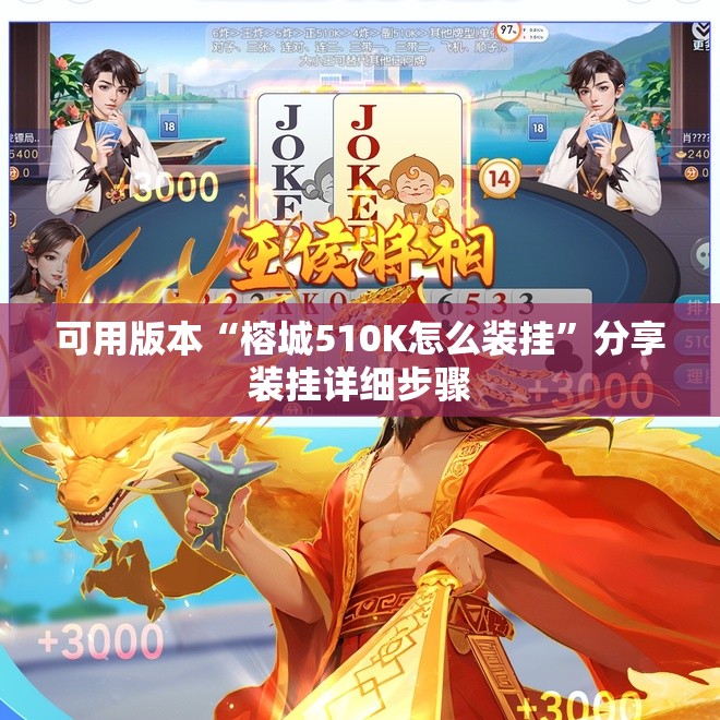 可用版本“榕城510K怎么装挂”分享装挂详细步骤