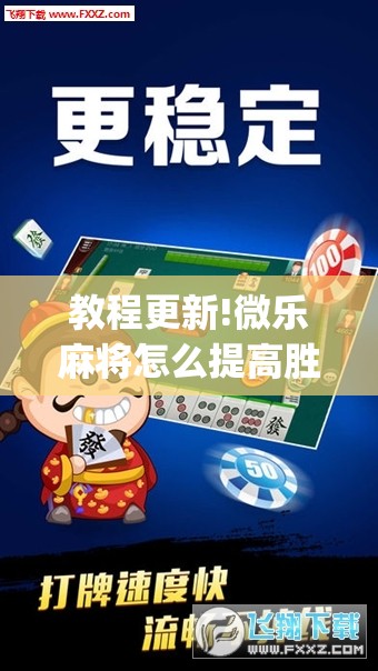 教程更新!微乐麻将怎么提高胜率”开挂(透视)辅助教程