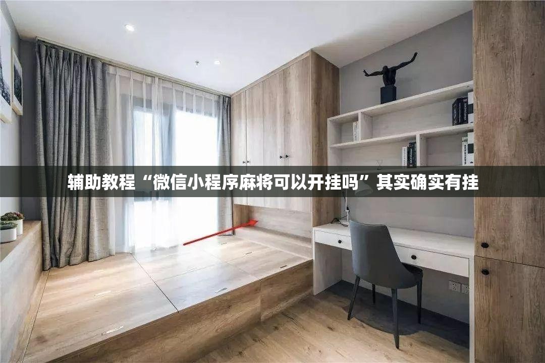 辅助教程“微信小程序麻将可以开挂吗”其实确实有挂