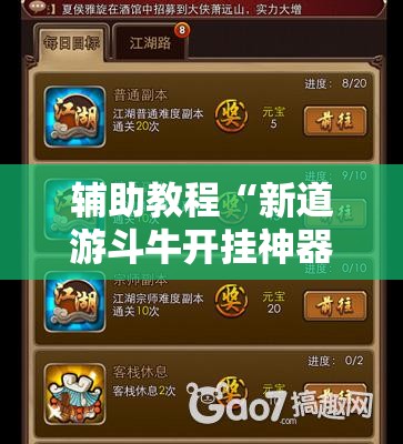 辅助教程“新道游斗牛开挂神器	”分享装挂详细步骤