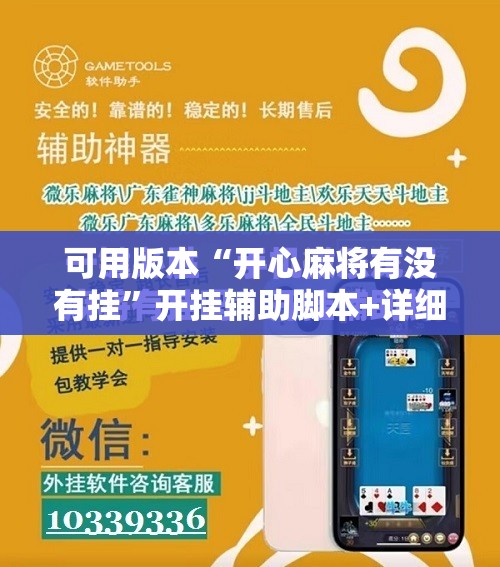 可用版本“开心麻将有没有挂”开挂辅助脚本+详细开挂安装教程