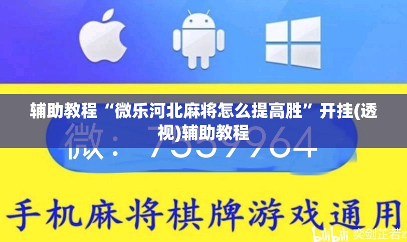 辅助教程“微乐河北麻将怎么提高胜	”开挂(透视)辅助教程