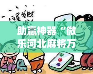 助赢神器“微乐河北麻将万能开挂器通用版”开挂(透视)辅助教程