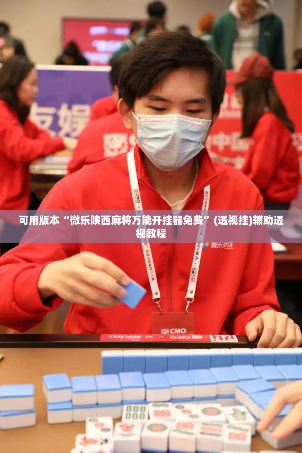 可用版本“微乐陕西麻将万能开挂器免费”(透视挂)辅助透视教程