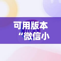 可用版本“微信小程序麻将开挂神器下载软件	”分享装挂详细步骤