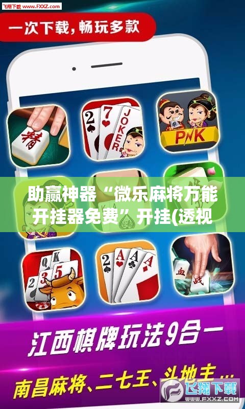 助赢神器“微乐麻将万能开挂器免费”开挂(透视)辅助神器