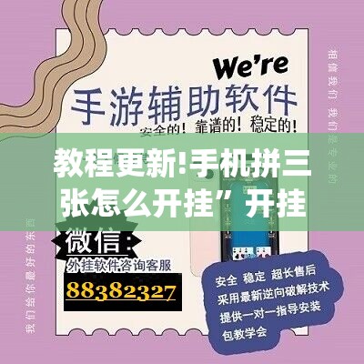 教程更新!手机拼三张怎么开挂”开挂(透视)辅助神器