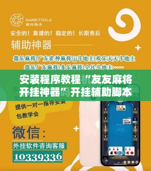 安装程序教程“友友麻将开挂神器	”开挂辅助脚本+详细开挂安装教程