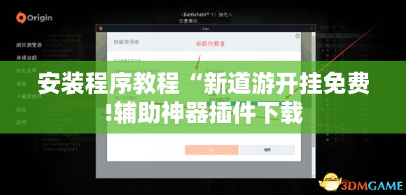 安装程序教程“新道游开挂免费!辅助神器插件下载 安装程序教程“新道游开挂免费!辅助神器插件下载