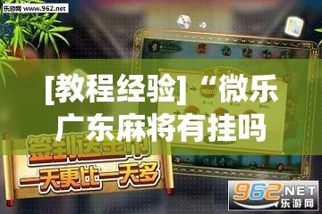 [教程经验]“微乐广东麻将有挂吗”(透视挂)辅助透视教程