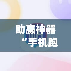 助赢神器“手机跑胡子开挂是真的吗”开挂(透视)辅助神器