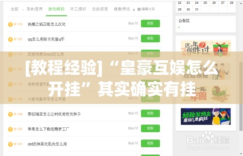 [教程经验]“皇豪互娱怎么开挂”其实确实有挂