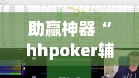 助赢神器“hhpoker辅助挂专用版!辅助神器插件下载 助赢神器“hhpoker辅助挂专用版!辅助神器插件下载