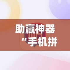 助赢神器“手机拼三张开挂辅助”开挂(透视)辅助神器