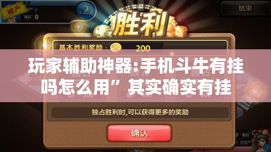 玩家辅助神器:手机斗牛有挂吗怎么用”其实确实有挂