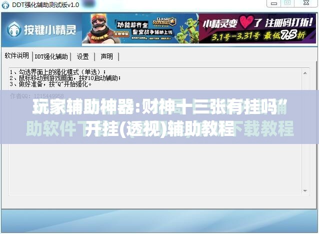 玩家辅助神器:财神十三张有挂吗”开挂(透视)辅助教程