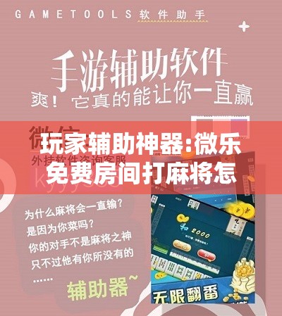 玩家辅助神器:微乐免费房间打麻将怎么开挂	”分享装挂详细步骤