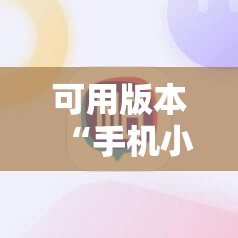 可用版本“手机小程序跑得快赢钱软件”其实确实有挂